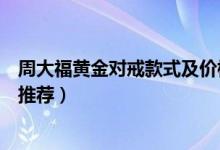 周大福黄金对戒款式及价格（周大福十款经典结婚对戒系列推荐）