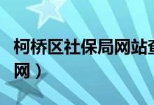 柯桥区社保局网站查询（柯桥区社保个人查询网）