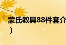 蒙氏教具88件套介绍（蒙氏教具88件套简介）