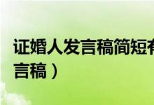 证婚人发言稿简短有水平的证婚词（证婚人发言稿）