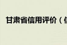 甘肃省信用评价（信用甘肃官网查询系统）