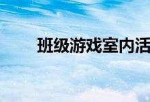 班级游戏室内活动（班级游戏室内）