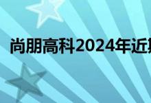 尚朋高科2024年近期市场官网（尚朋高科）