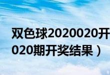 双色球2020020开奖结果查询（双色球2020020期开奖结果）