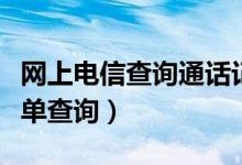 网上电信查询通话记录详单（电信通话记录详单查询）