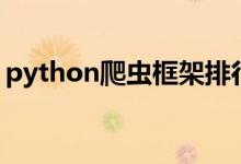 python爬虫框架排行榜（python爬虫框架）