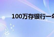 100万存银行一年利息多少（100万）