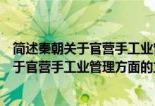 简述秦朝关于官营手工业管理方面的立法目的（简述秦朝关于官营手工业管理方面的立法）