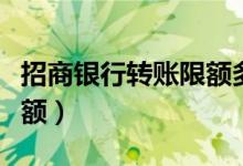 招商银行转账限额多少一天（招商银行转账限额）