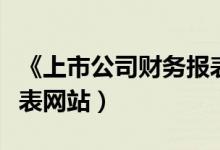 《上市公司财务报表解读》（上市公司财务报表网站）