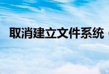 取消建立文件系统（取消确定新建文件夹）