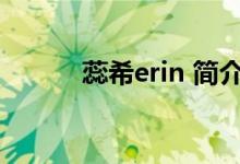 蕊希erin 简介（蕊希个人资料）