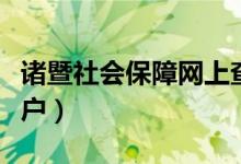 诸暨社会保障网上查询（诸暨社保查询个人账户）