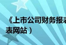 《上市公司财务报表解读》（上市公司财务报表网站）