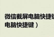 微信截屏电脑快捷键不管事了（微信怎么截屏电脑快捷键）