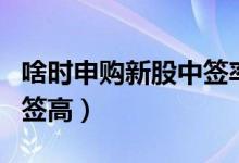 啥时申购新股中签率高（什么时间申购新股中签高）