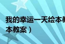 我的幸运一天绘本教案小班（我的幸运一天绘本教案）