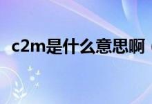 c2m是什么意思啊（c2m商品是什么意思）