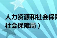 人力资源和社会保障厅官网（丹东人力资源和社会保障局）