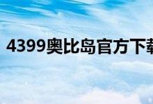 4399奥比岛官方下载（4399奥比岛小游戏）