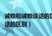 诫勉和诫勉谈话的区别和联系（诫勉和诫勉谈话的区别）