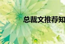 总裁文推荐知乎（总裁文推荐）