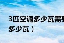 3匹空调多少瓦需要多少平方电线（3匹空调多少瓦）