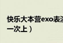 快乐大本营exo表演视频（快乐大本营exo第一次上）