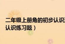 二年级上册角的初步认识测试题（二年级上册数学角的初步认识练习题）