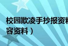 校园欺凌手抄报资料数据（校园欺凌手抄报内容资料）