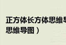 正方体长方体思维导图六年级（正方体长方体思维导图）