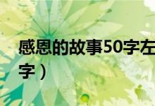 感恩的故事50字左右的作文（感恩的故事50字）