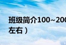 班级简介100~200字左右（班级简介200字左右）