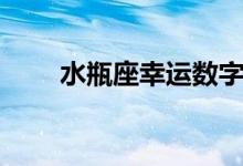 水瓶座幸运数字（双鱼座幸运数字）