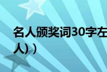 名人颁奖词30字左右（颁奖词100字(关于名人)）