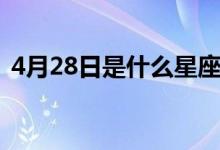 4月28日是什么星座（6月28日是什么星座）