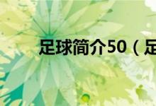 足球简介50（足球简介100字左右）