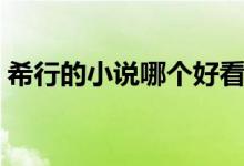 希行的小说哪个好看（希行的小说哪部好看）