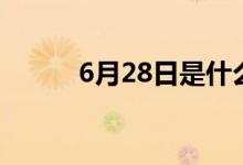 6月28日是什么星座（6月28日）