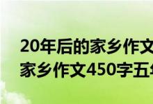 20年后的家乡作文500字五年级（20年后的家乡作文450字五年级）