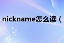 nickname怎么读（NicKname是什么意思）