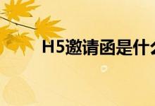 H5邀请函是什么意思（h5邀请函）