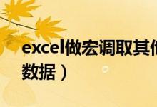 excel做宏调取其他表格数据（excel宏提取数据）