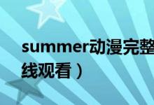 summer动漫完整版在线观看（夏虫动漫在线观看）