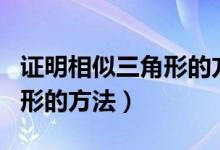 证明相似三角形的方法几年级（证明相似三角形的方法）