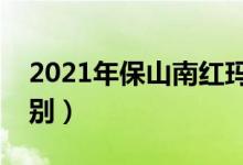 2021年保山南红玛瑙价格（保山南红玛瑙鉴别）