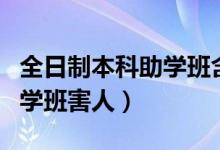 全日制本科助学班含金量高吗（全日制本科助学班害人）