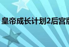 皇帝成长计划2后宫版（皇帝成长计划2后宫）