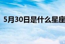 5月30日是什么星座（5月11日是什么星座）