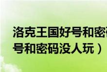 洛克王国好号和密码真的2021（洛克王国好号和密码没人玩）